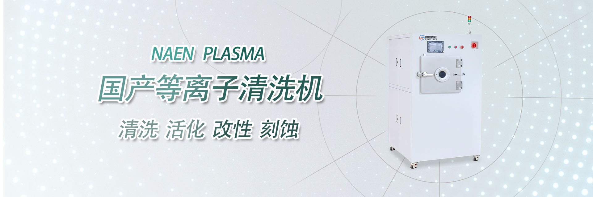 國產(chǎn)等離子清洗機