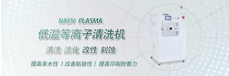 等離子清洗技術(shù)發(fā)展現(xiàn)狀